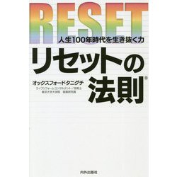 リセットの法則―人生100年時代を生き抜く力 [単行本]