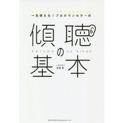 一生使える!プロカウンセラーの傾聴の基本 [単行本]
