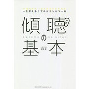 一生使える!プロカウンセラーの傾聴の基本 [単行本]