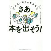 さあ、本を出そう!出版一年目の教科書 [単行本]