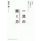 仕事も人間関係も雑談もうまくいく 一流の聞く力 [単行本]
