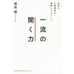 仕事も人間関係も雑談もうまくいく 一流の聞く力 [単行本]