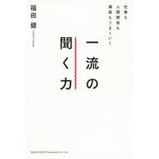 仕事も人間関係も雑談もうまくいく 一流の聞く力 [単行本]
