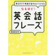 なるほど!英会話フレーズ―見るだけで英語が話せるようになる [単行本]