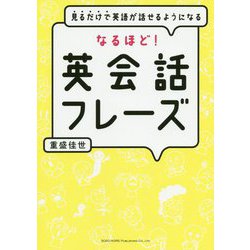 なるほど!英会話フレーズ―見るだけで英語が話せるようになる [単行本]