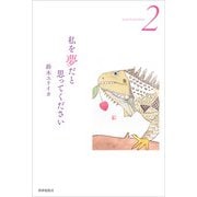 詩集 私を夢だと思ってください [単行本]