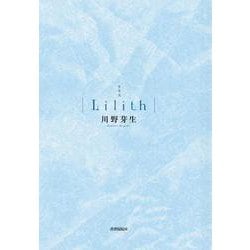 歌集 Lilith [単行本]
