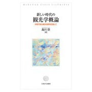 新しい時代の観光学概論―持続可能な観光振興を目指して [単行本]