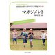 マネジメント(MINERVA保育士等キャリアアップ研修テキスト〈7〉) [全集叢書]