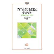 子ども虐待防止支援の実証分析―近代家族イデオロギーを超えて(MINERVA社会福祉叢書) [全集叢書]