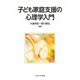 子ども家庭支援の心理学入門 [単行本]