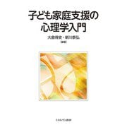 子ども家庭支援の心理学入門 [単行本]