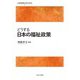 どうする日本の福祉政策(いま社会政策に何ができるか〈1〉) [全集叢書]