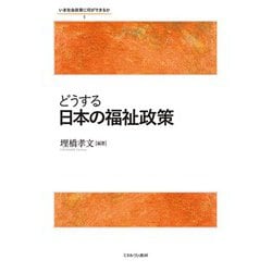 どうする日本の福祉政策(いま社会政策に何ができるか〈1〉) [全集叢書]