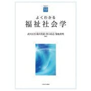 よくわかる福祉社会学(やわらかアカデミズム・わかるシリーズ) [全集叢書]