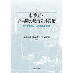 転換期・名古屋の都市公共政策―リニア到来と大都市の未来像 [単行本]