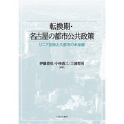 転換期・名古屋の都市公共政策―リニア到来と大都市の未来像 [単行本]