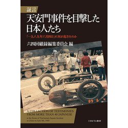 証言 天安門事件を目撃した日本人たち―「一九八九年六月四日」に何が起きたのか [単行本]