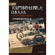 証言 天安門事件を目撃した日本人たち―「一九八九年六月四日」に何が起きたのか [単行本]