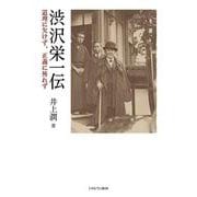 渋沢栄一伝―道理に欠けず、正義に外れず [単行本]