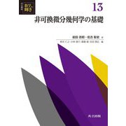 非可換微分幾何学の基礎(共立講座 数学の輝き〈13〉) [全集叢書]