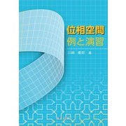 位相空間 例と演習 [単行本]