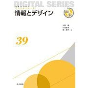 情報とデザイン(未来へつなぐデジタルシリーズ) [全集叢書]