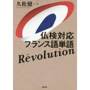 仏検対応フランス語単語R´evolution [単行本]