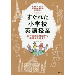 すぐれた小学校英語授業―先行実践と理論から指導法を考える [単行本]