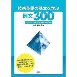 技術英語の基本を学ぶ例文300―エンジニア・研究者・技術翻訳者のための [単行本]