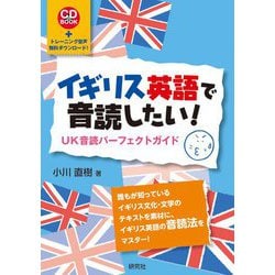 ヨドバシ Com イギリス英語で音読したい Uk音読パーフェクトガイド 単行本 通販 全品無料配達