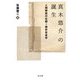 真木悠介の誕生―人間解放の比較=歴史社会学 [単行本]