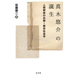 真木悠介の誕生―人間解放の比較=歴史社会学 [単行本]