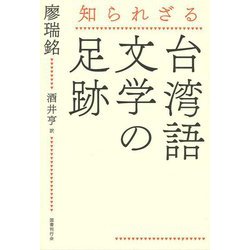 知られざる台湾語文学の足跡 [単行本]