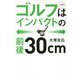 ゴルフはインパクトの前後30cm 新装版 [単行本]
