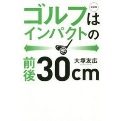 ゴルフはインパクトの前後30cm 新装版 [単行本]