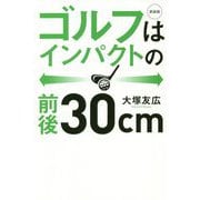 ゴルフはインパクトの前後30cm 新装版 [単行本]