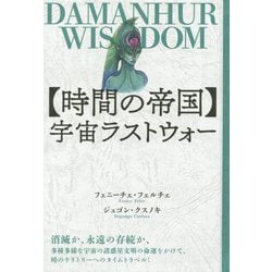 "時間の帝国"宇宙ラストウォー―DAMANHUR WISDOM [単行本]