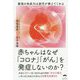 赤ちゃんはなぜ「コロナ」「がん」を発症しないのか?―最強の免疫力は胎児が教えてくれる [単行本]