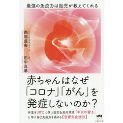 赤ちゃんはなぜ「コロナ」「がん」を発症しないのか?―最強の免疫力は胎児が教えてくれる [単行本]