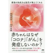 赤ちゃんはなぜ「コロナ」「がん」を発症しないのか?―最強の免疫力は胎児が教えてくれる [単行本]