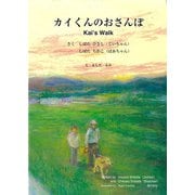 カイくんのおさんぽ　Kai’s Walk [絵本]