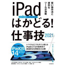 iPadはかどる！ 仕事技2021－全iPad・iPadOS 14対応/リモートワークにも最適な仕事技が満載 [単行本]