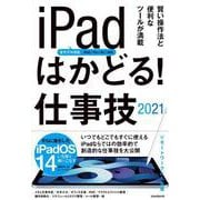 iPadはかどる！ 仕事技2021－全iPad・iPadOS 14対応/リモートワークにも最適な仕事技が満載 [単行本]