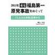 2011年　東電福島第一原発事故をめぐって ―「しんぶん赤旗」記事から― [単行本]