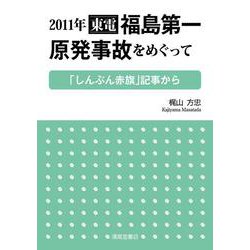 2011年　東電福島第一原発事故をめぐって ―「しんぶん赤旗」記事から― [単行本]