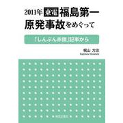 2011年　東電福島第一原発事故をめぐって ―「しんぶん赤旗」記事から― [単行本]