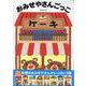 おみせやさんごっこ [絵本]