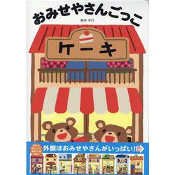 おみせやさんごっこ [絵本]