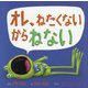 オレ、ねたくないからねない [絵本]